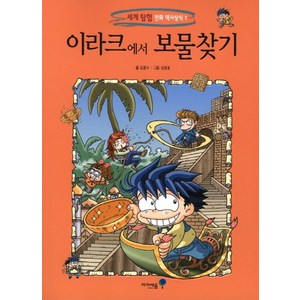 이라크에서 보물찾기, 미래엔아이세움, 세계탐험 만화역사상식 시리즈