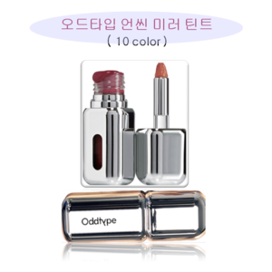 오드타입 언씬 미러틴트 10colo, 1개, 3.2g, 768 무궁