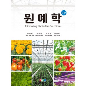 원예학, 남상용,박석근,이재환,장인태 공저, RGB