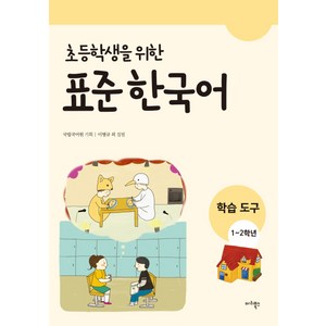 초등학생을 위한표준 한국어: 학습도구(1~2학년), 마리북스