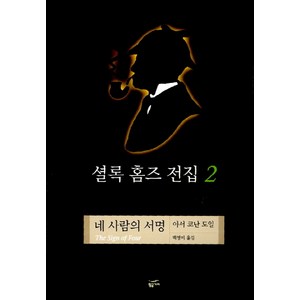 셜록 홈즈 전집 2(네 사람의 서명), 황금가지, 아서 코난 도일