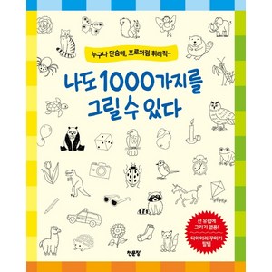 나도 1000가지를 그릴 수 있다:누구나 단숨에 프로처럼 휘리릭, 천문장, 노베르트 파우트너