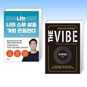 (이하영의 책) 나는 나의 스무 살을 가장 존중한다 + 더 바이브 The Vibe (전2권)