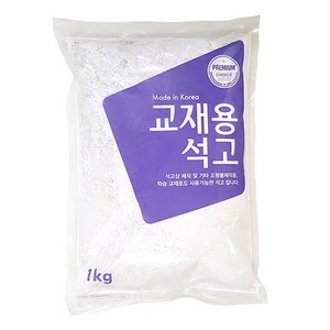 교재용 석고가루 1kg/무료배송/문교 석고분말/미술 학습 수업용, 1세트