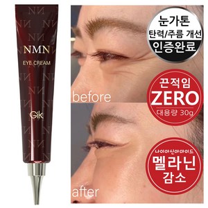 GIK NMN 눈가 콜라겐 수분 보습 미백 이마 팔자 목 탄력 케어 아이 크림, 1개, 30g