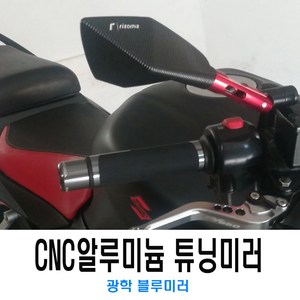 오토바이 CNC 백미러 사이드미러 보조미러 10MM 8MM 범용 튜닝 광각, (선택1번)CNC블루백미러(레드), 1개