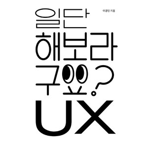 일단 해보라구요? UX:, 안그라픽스