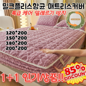 99.99% 항균! A등급 밀크 플리스 순면 항균 매트리스 커버 벨벳침대커버 360도 전면 보호 보조 수면