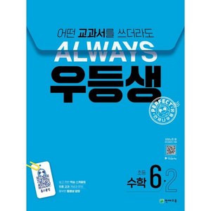 우등생 해법 초등 수학 6-2(2024):어떤 교과서를 쓰더라도 언제나, 초등 6-2