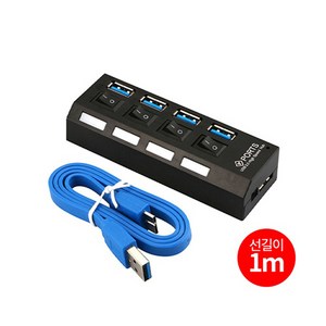 개별전원 USB 3.0 4포트 허브 빠른전송 1M 롱길이, 1개