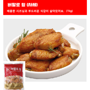 쌩큐쌩큐 버팔로윙(사세) 1kg, 1개