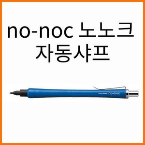 오토-no-noc 노-노크 노노크 0.5 자동샤프 AP-505N, 검정 AP-505N-BK