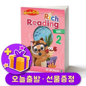 원더스킬스 리치 리딩 베이직 Wondeskills Rich Reading Basic 2 + 선물 증정