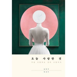 오늘 사랑한 것:지금 사랑하는 것이 사랑이다, 행성B, 림태주