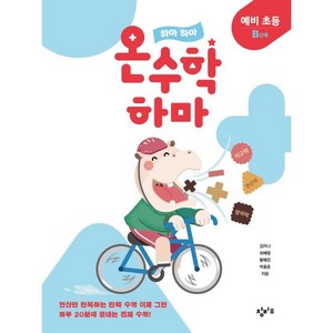 하마 하마 온수학 하마: 예비 초등 B단계, 창비교육