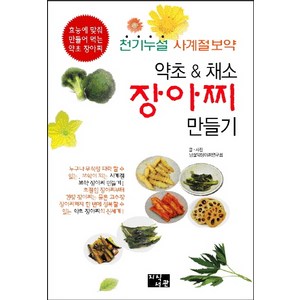 약초 & 채소 장아찌 만들기:천기누설 사계절보약  효능에 맞춰 만들어 먹는 약초 장아찌, 지식서관, 남설악장아찌연구회