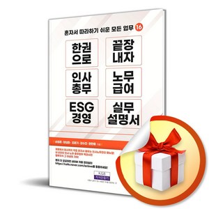 지식만들기 한 권으로 끝장내자 인사총무 노무급여 ESG 경영 실무설명서 (마스크제공)