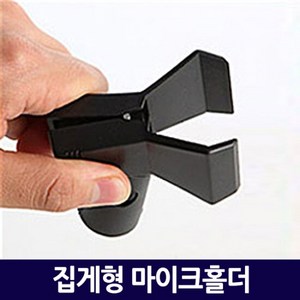 집게형 마이크홀더/ 유무선겸용 마이크용품 음향용품 악기용품, 단품