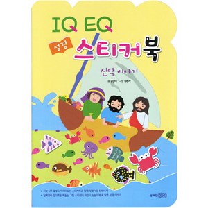 IQ EQ 성경 스티커북: 신약 이야기, 성서원키즈