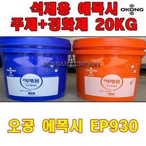 오공 석재용본드 에폭시 EP930(주제10KG+경화제10KG)-20KG, 1세트