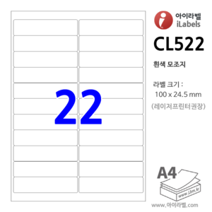 아이라벨 CL522-100장 22칸 흰색모조 - 100 x 24.5 mm - iLabels