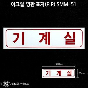 기계실 아크릴 명판 표지(P.P) SMM-51, 1개