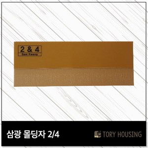 삼광 도배몰딩자 2o4 / 도배칼받이 도배공구 도배공구 도배밀대, 몰딩자 2/4