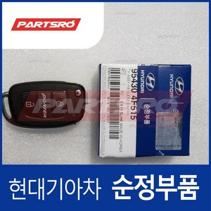 순정 포터2 폴딩키 리모컨 (부속품 포함) (954304F515), 1개