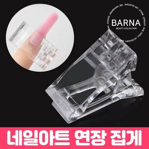 네일연장집게 폴리젤연장집게 손톱 연장 고정용 팁 투명 아크릴 고정 집게, 네일 연장집게, 1개