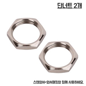 단너트2개, 2개