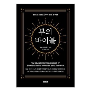 부의 바이블, 월리스 와틀스 저/김정우 역, 부커