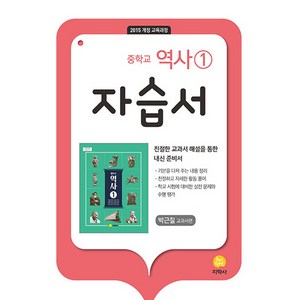 중학 역사1 자습서(박근칠 교과서편)(2023) [지학사], 단품, 중등1학년