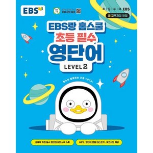 EBS랑 홈스쿨 초등 필수 영단어 Level 2, 한국교육방송공사(EBSi)