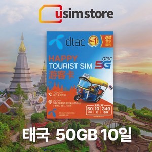 태국유심 DTAC 50GB 10일 무제한 통화+문자 5G 한국발신 30분 방콕 치앙마이 푸켓 여행용 유심칩 태국 유심, 50GB 10일 통화+문자, 1개, 1개