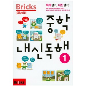 Bricks 중학, 내신 독해, 1