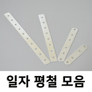 연결 보강용 일자평철 4사이즈, 04.평철(20X250), 그레이