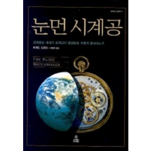 눈먼 시계공:진화론은 세계가 설계되지 않았음을 어떻게 밝혀내는가, 사이언스북스, <리처드 도킨스> 저/<이용철> 역