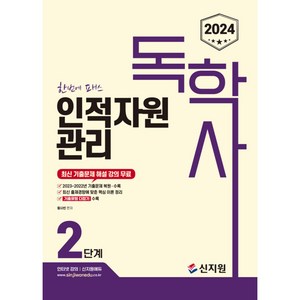 2024 독학사 인적자원관리 2단계, 신지원