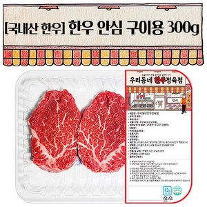 우리동네정육점 한우1등급이상 안심 구이용 300g (냉장), 1개