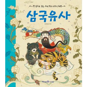 삼국유사:한 권으로 읽는 우리 역사 이야기 34편, 미래엔아이세움, 한 권으로 읽는 시리즈(아이즐/아이세움)