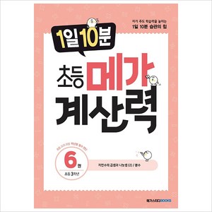 1일 10분 초등 메가 계산력 6, 메가스터디 초등 수학 연구회(저), 메가스터디북스, 초등3학년