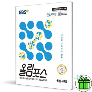 EBS 올림포스 공통국어1 (2025년), 고등 1학년