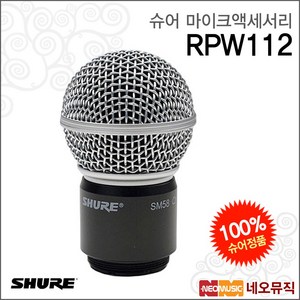 슈어무선마이크액세서리 RPW112 / 무선 SM58 카트리지, 슈어 RPW112, 1개