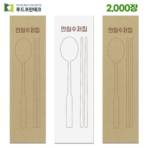 푸드프린테크 수저포장지 통합수저집 안심식당 업소용 안심 수저집 2000장 크라프트(갈색), 2000개