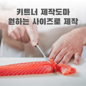 키트너 업소용 제작도마 (원하는 사이즈로 맞춤제작), 레드, 1개