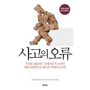 사고의 오류, 율리시즈, 비난트 폰 페터스도르프,파트릭 베르나우 등저/박병화 역