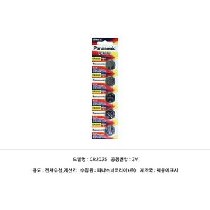 CR2025 파나소닉 리튬전지 5p (수은전지 시계용건전지 3V 코인전지 건전지), 5개입, 1개