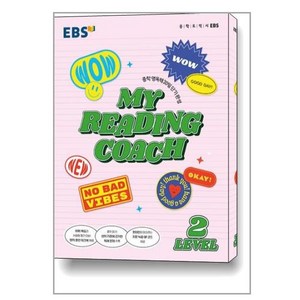 EBS 마이 리딩 코치 My Reading Coach Level 2 (2024년용) / 한국교육방송공사