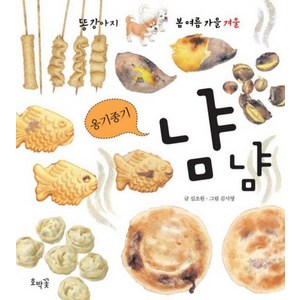 옹기종기 냠냠 : 겨울편 - 똥강아지 봄여름가을겨울 (보드북), 상품명