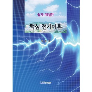 쉽게 해설한핵심 전기이론:, 다래헌